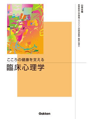 cover image of こころの健康を支える 臨床心理学